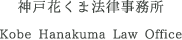 神戸花くま法律事務所