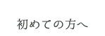 初めての方へ