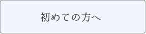 初めての方へ