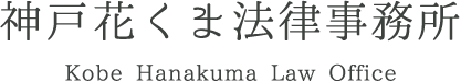 神戸花くま法律事務所